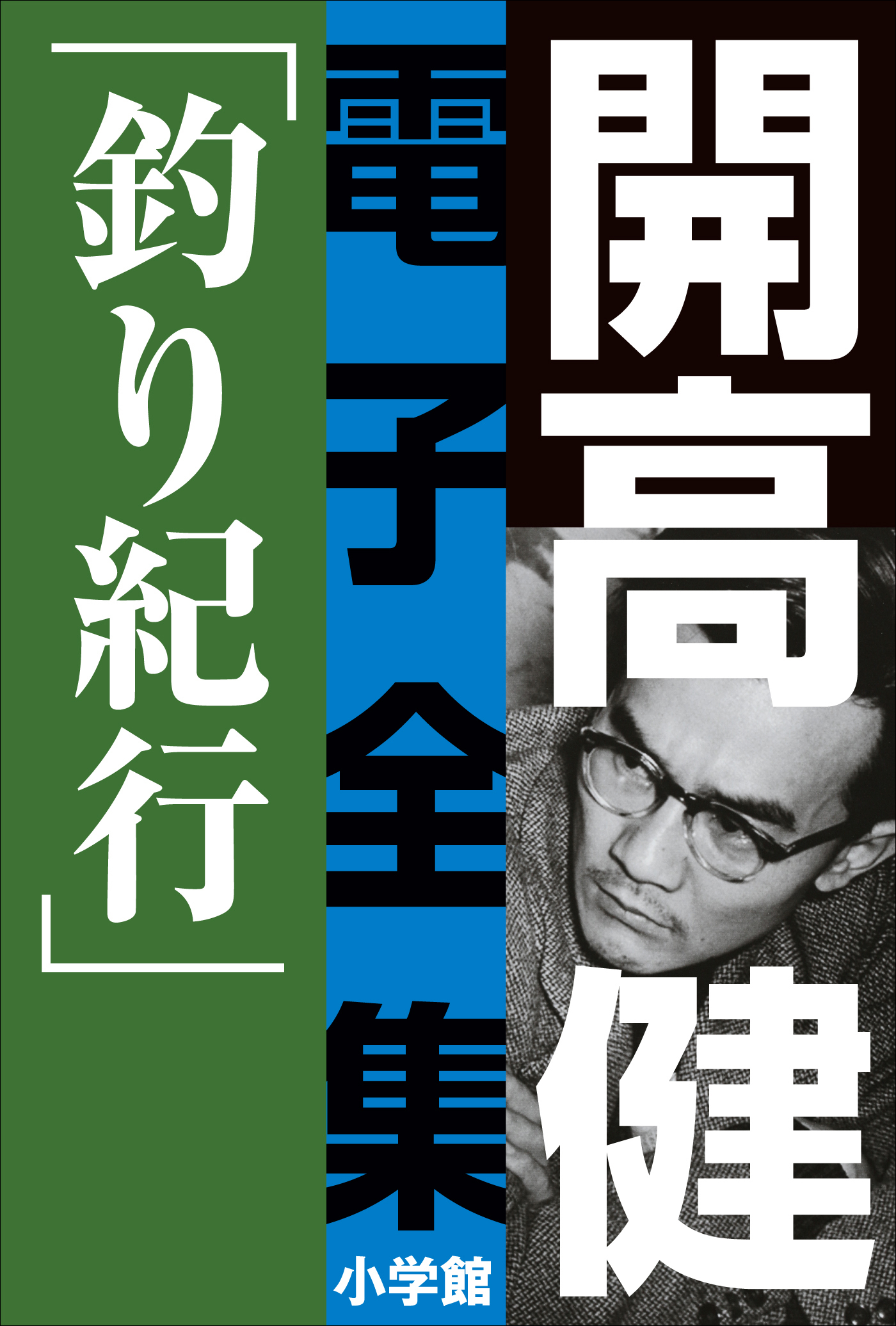 開高 健 電子全集3　釣り紀行　私の釣魚大全／フィッシュ・オン