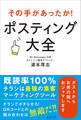 その手があったか! ポスティング大全