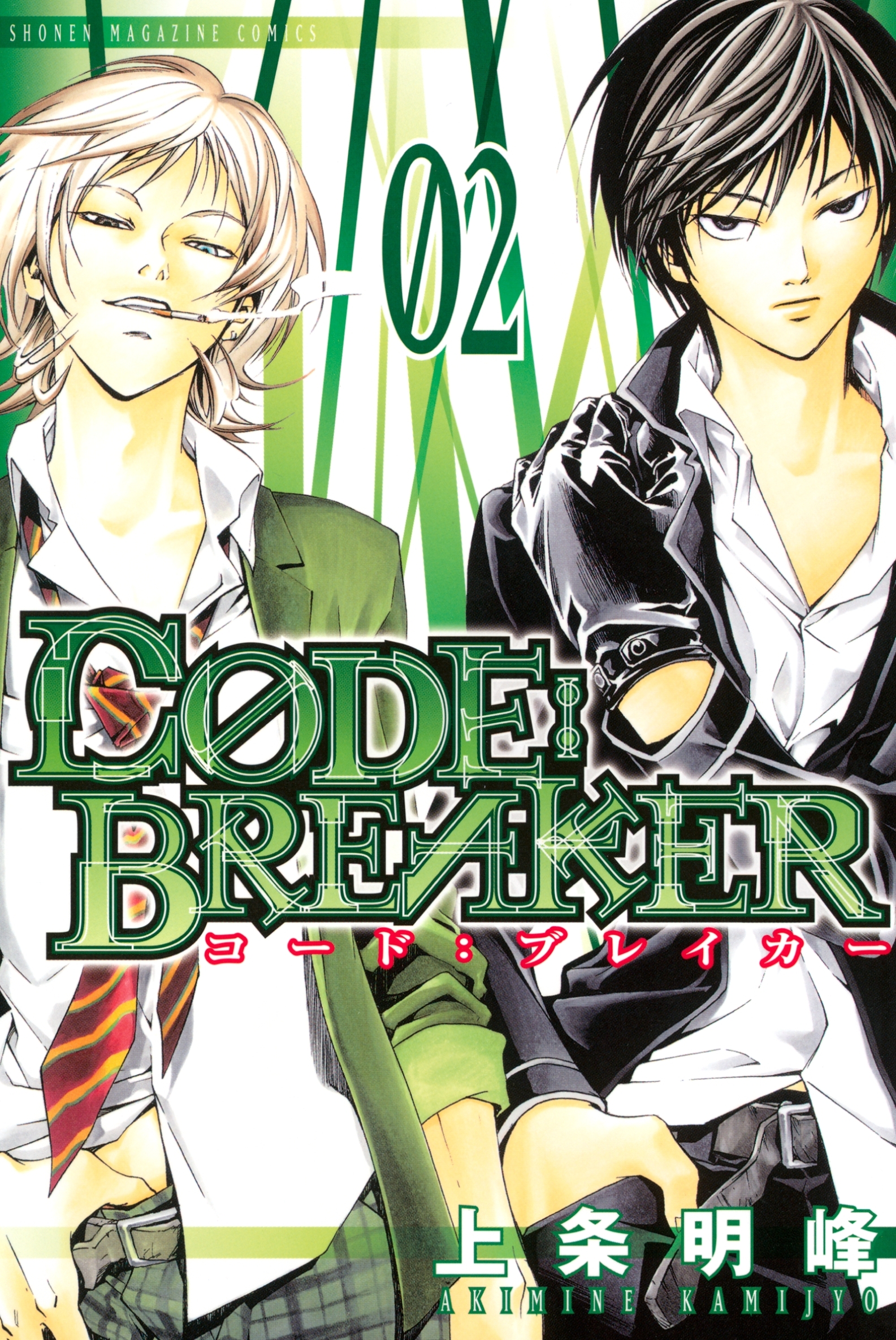 【期間限定　無料お試し版　閲覧期限2026年9月29日】Ｃ０ＤＥ：ＢＲＥＡＫＥＲ（２）
