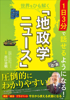 1日3分で話せるようになる!世界をひも解く「地政学ニュース」