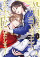 【期間限定 試し読み増量版】処刑される当て馬王子、私が幸せにいたします!1
