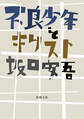 不良少年とキリスト(新潮文庫)