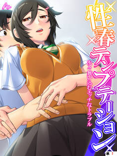 性春テンプテーション ~次々舞い込むエッチなトラブル~ 【全年齢版】 (単話)