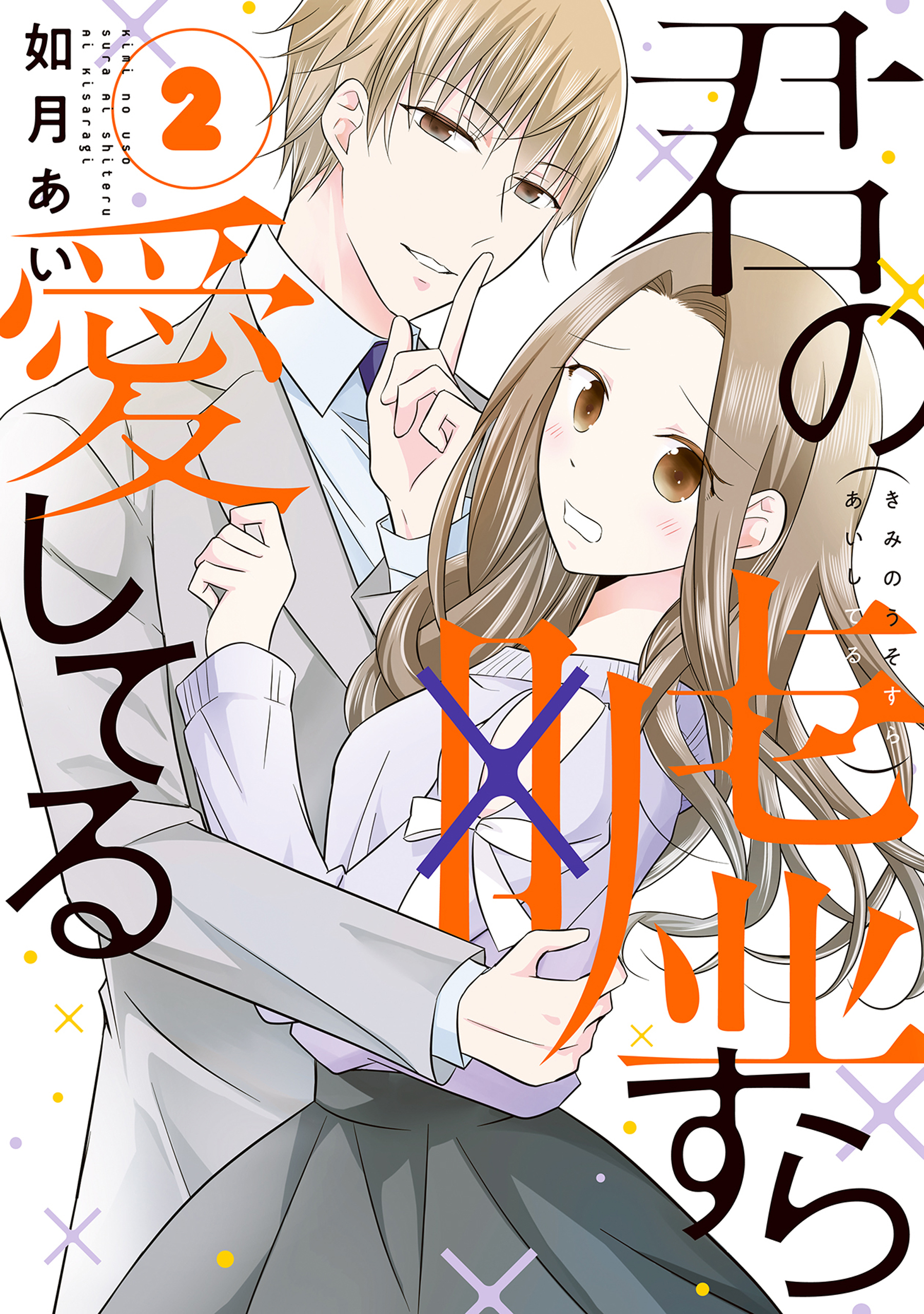 【期間限定　無料お試し版】君の嘘すら愛してる 2巻