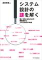 システム設計の謎を解く