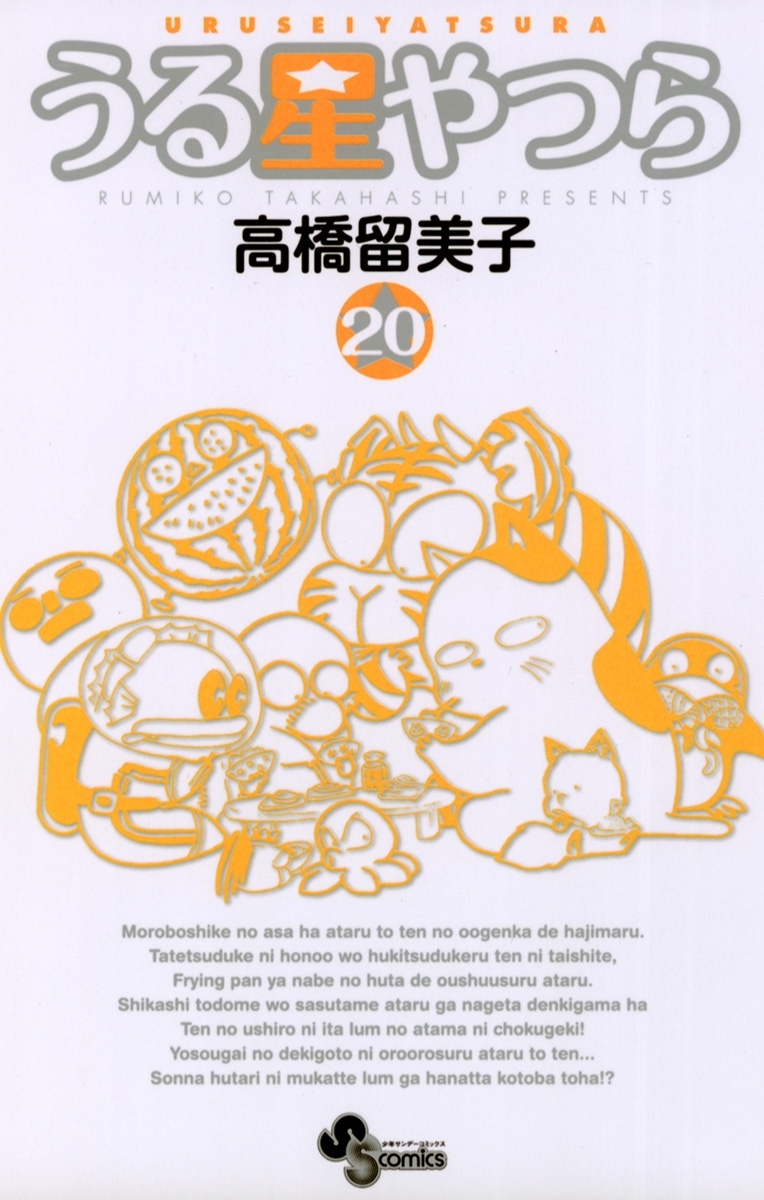 うる星やつら 〔新装版〕　20