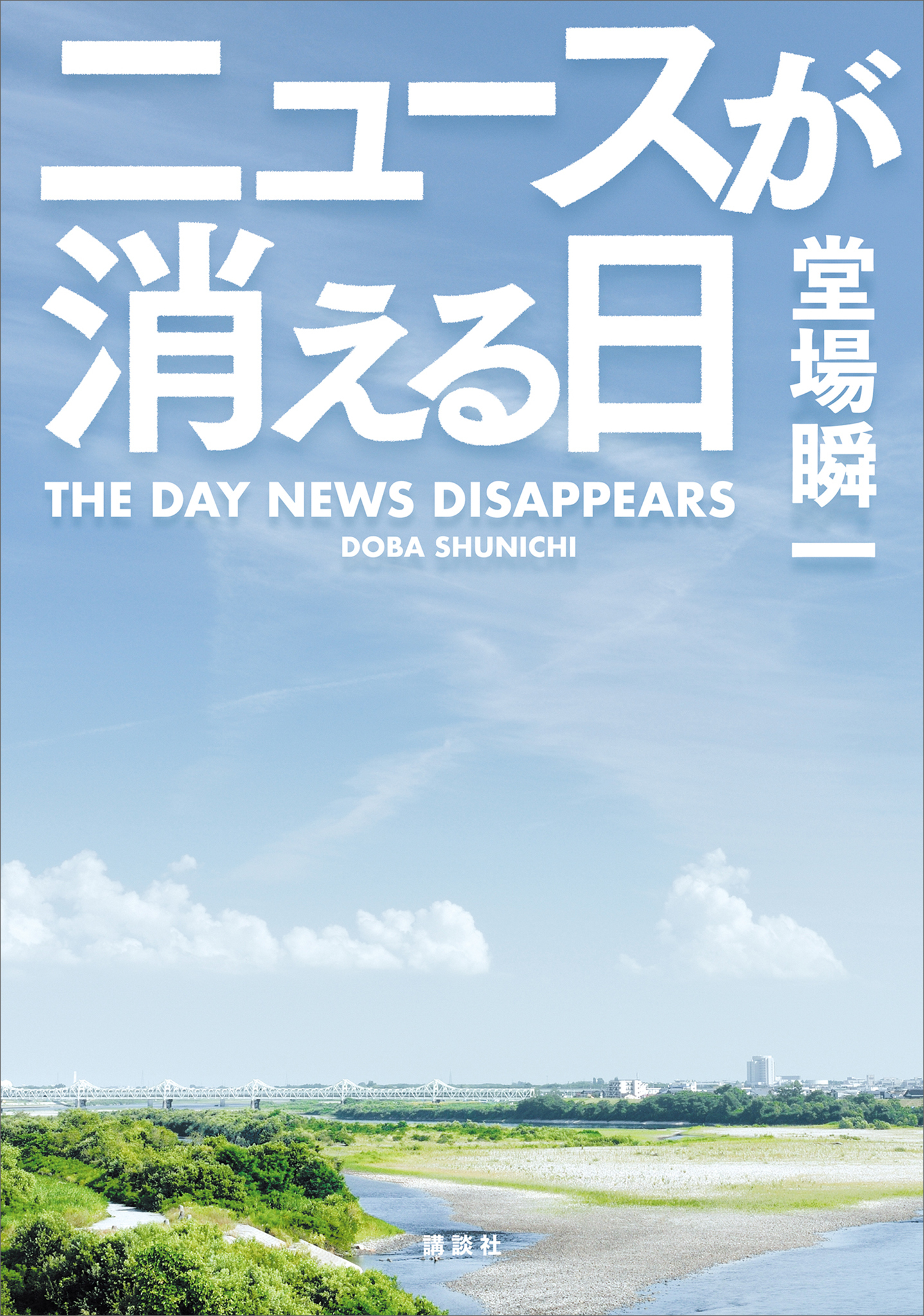 ニュースが消える日