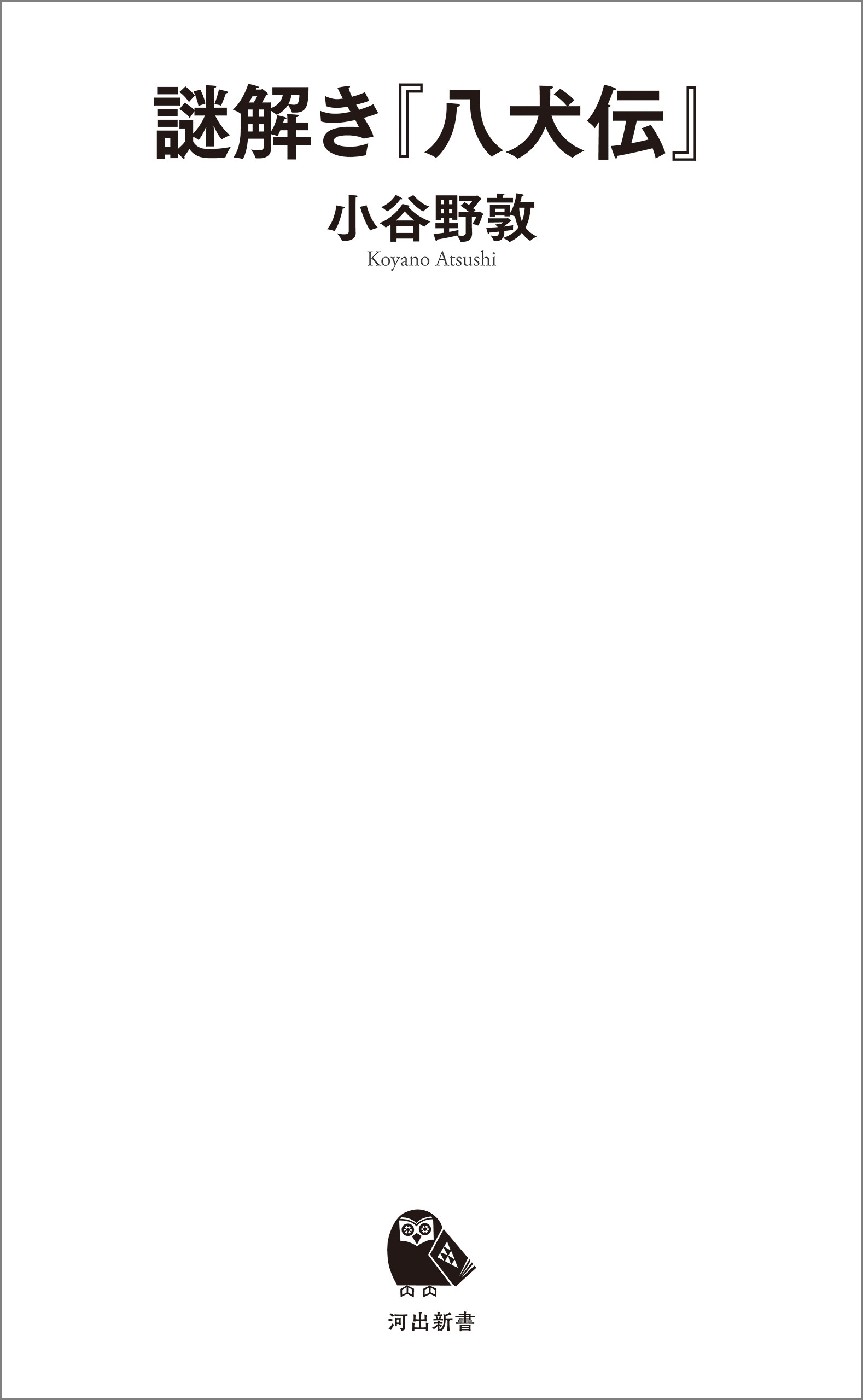 謎解き『八犬伝』