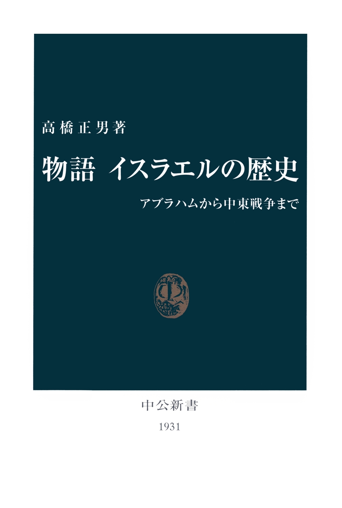 物語 イスラエルの歴史　アブラハムから中東戦争まで