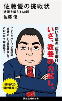 佐藤優の挑戦状 地頭を鍛える60題