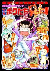 誰も信じなくていい…　でもボクたちは見た！！