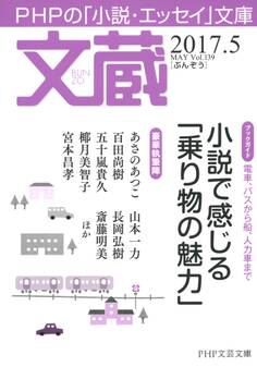 文蔵 2017.5