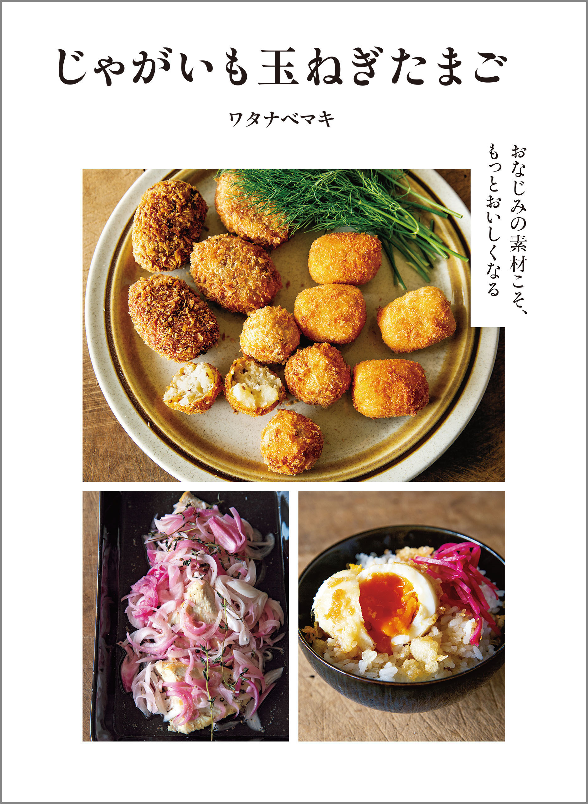 じゃがいも玉ねぎたまご