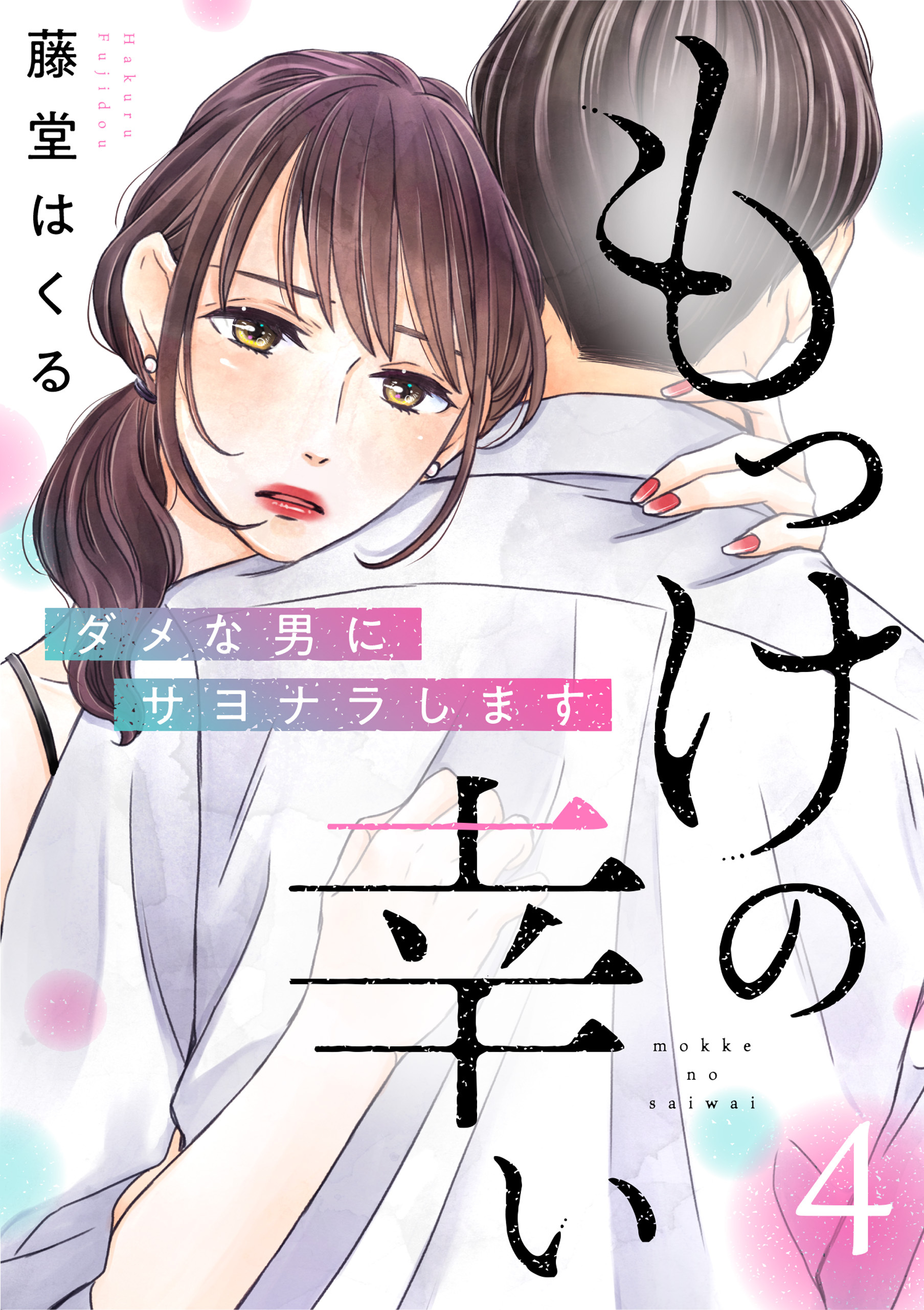 もっけの幸い～ダメな男にサヨナラします～（4）