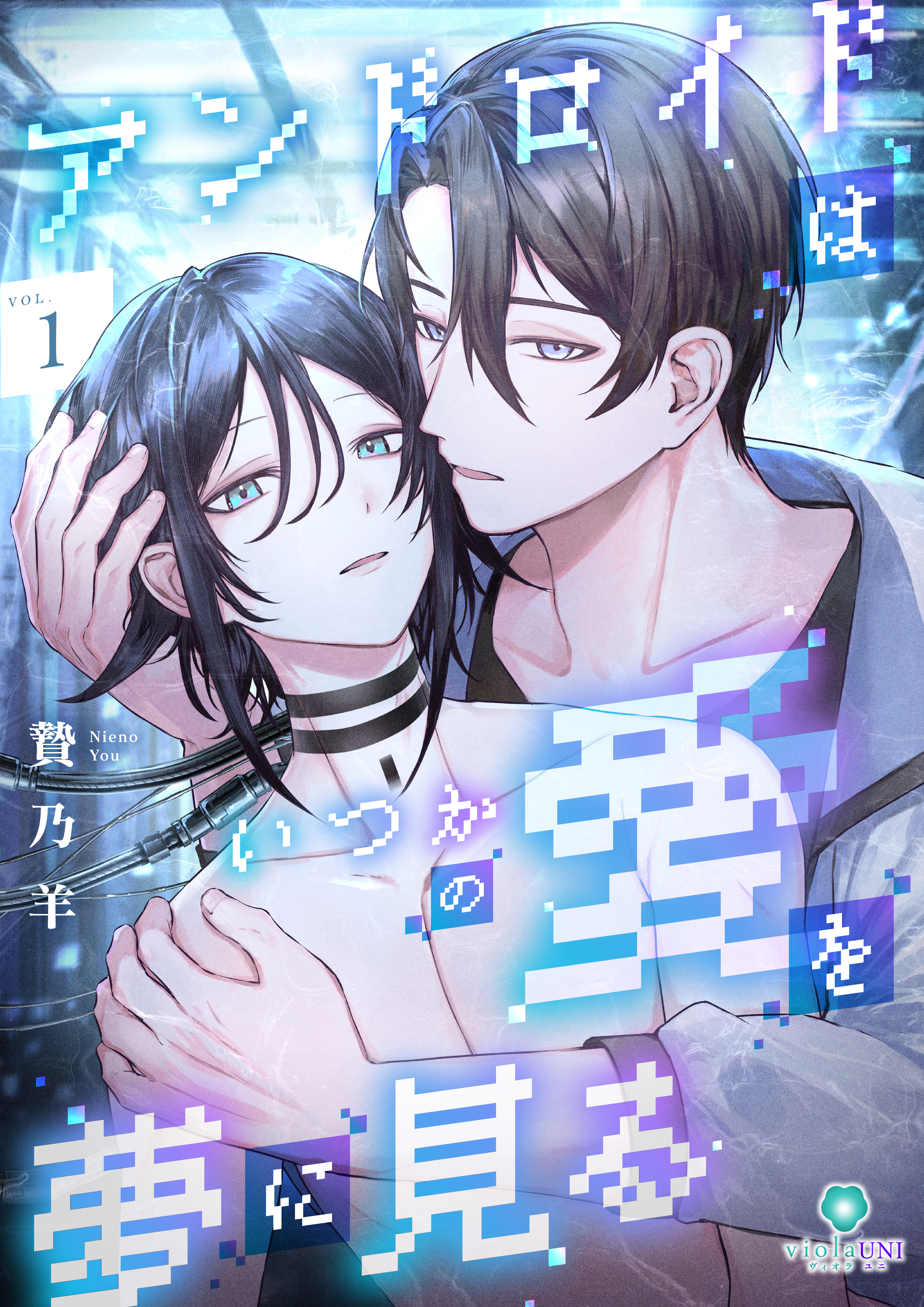 アンドロイドはいつかの愛を夢に見る【合本版】１