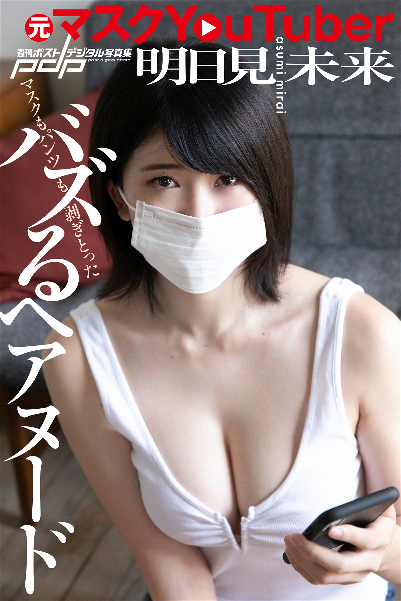 元マスクYouTuber　明日見未来　バズるヘアヌード