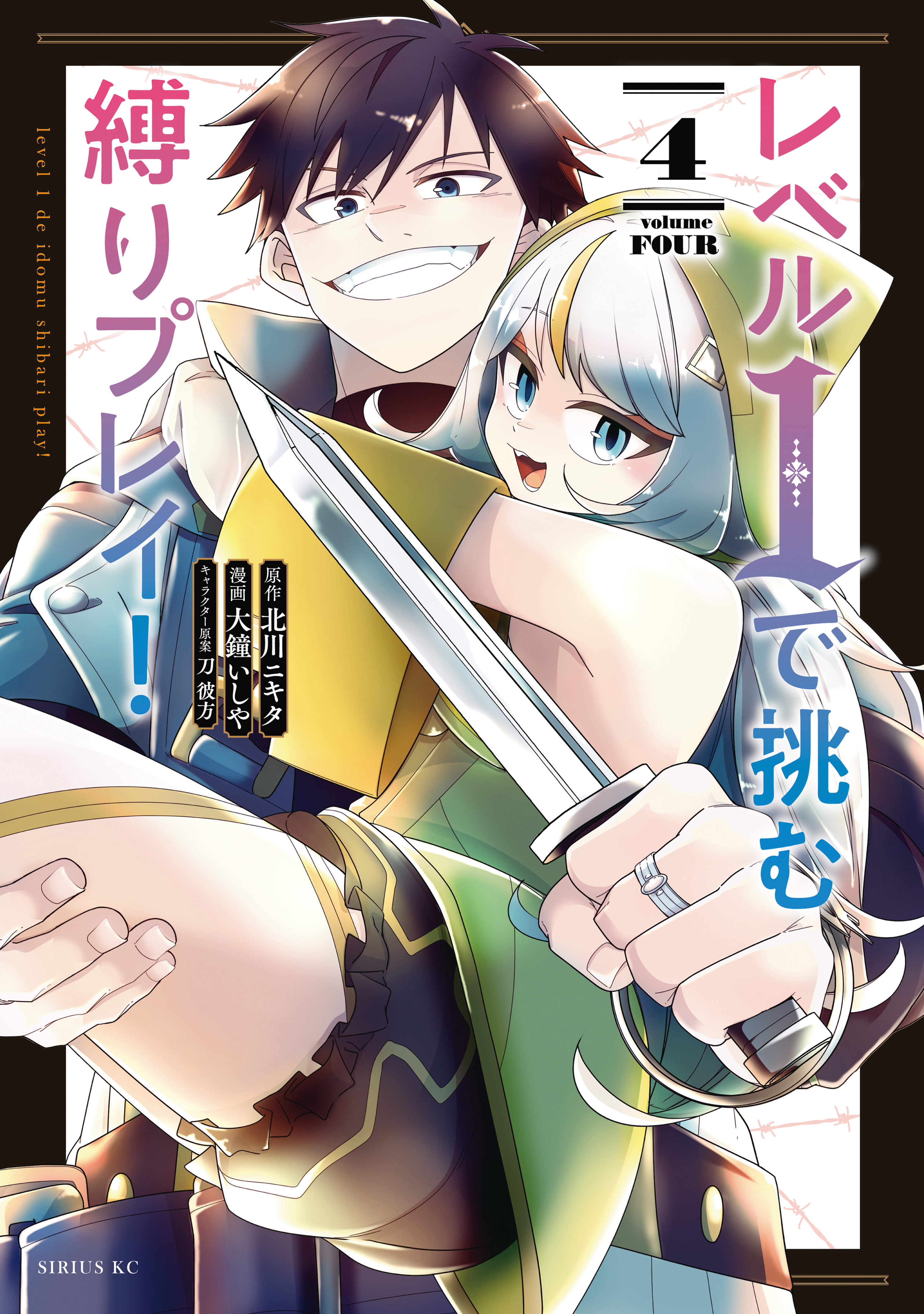 レベル１で挑む縛りプレイ！