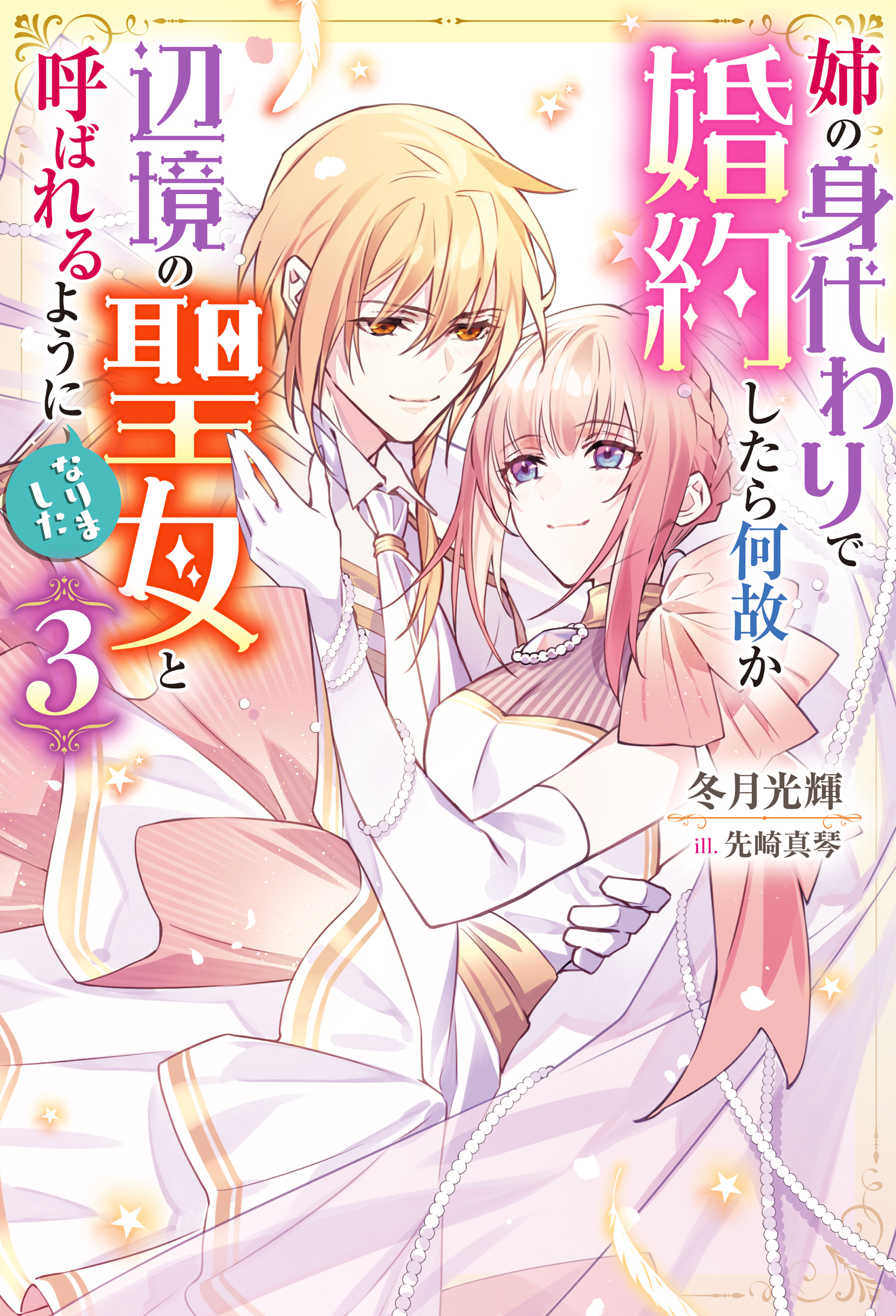 姉の身代わりで婚約したら何故か辺境の聖女と呼ばれるようになりました