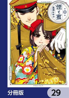 煙と蜜【分冊版】 29