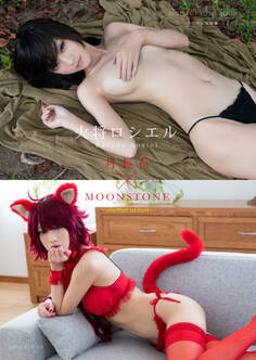 【デジタル限定】火将ロシエル 写真集 『 月長石 × MOON STONE ~ another edition ~ 』