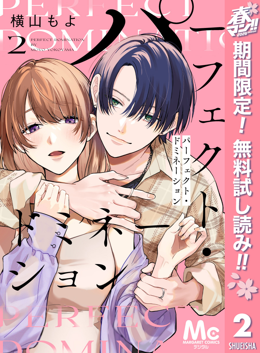 パーフェクト・ドミネーション 分冊版【期間限定無料】 2