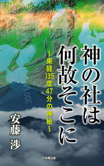 神の社は何故そこに ~東経135度47分の神秘~