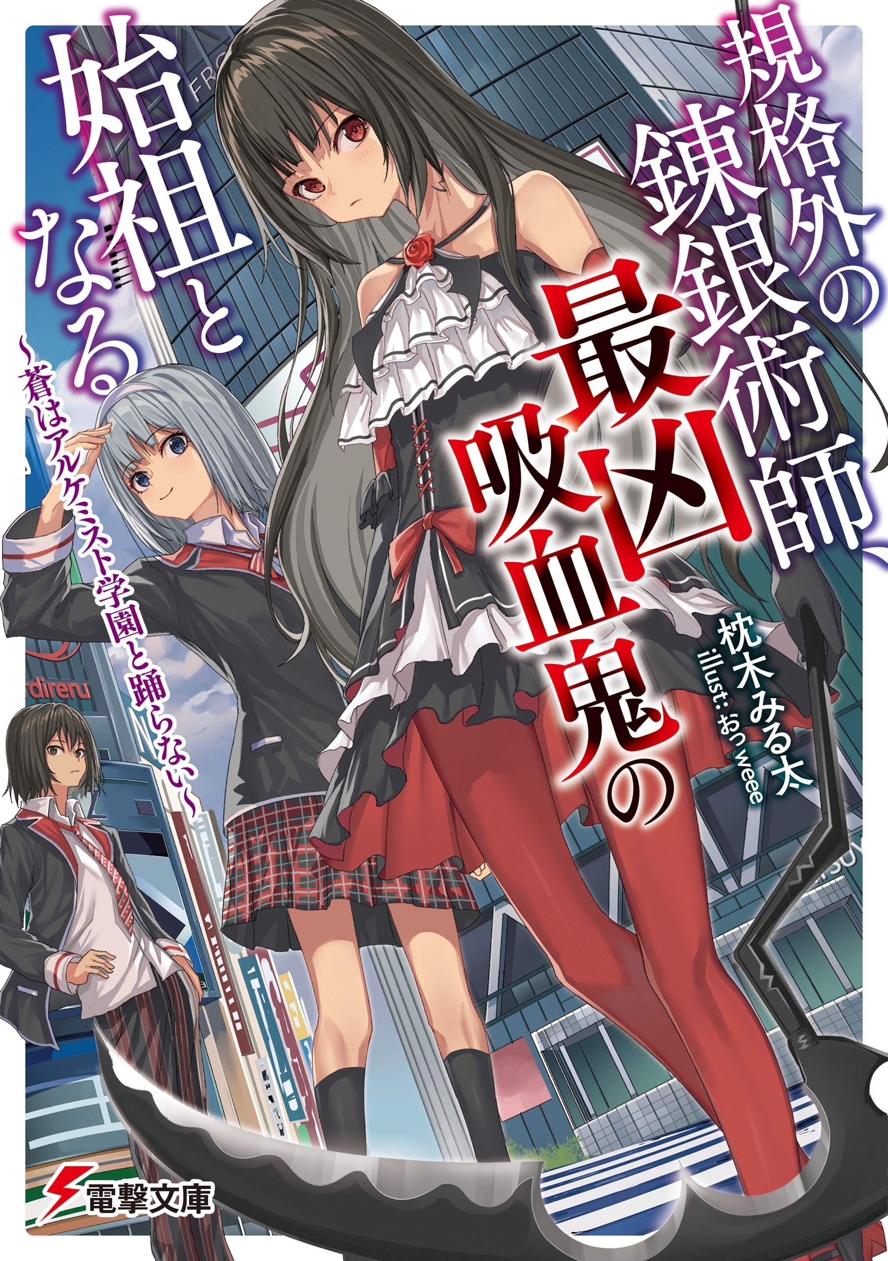 規格外の錬銀術師、最凶吸血鬼の始祖となる