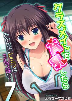 クラスメイトを育乳したら-あの娘のヒミツはミルク味!?-