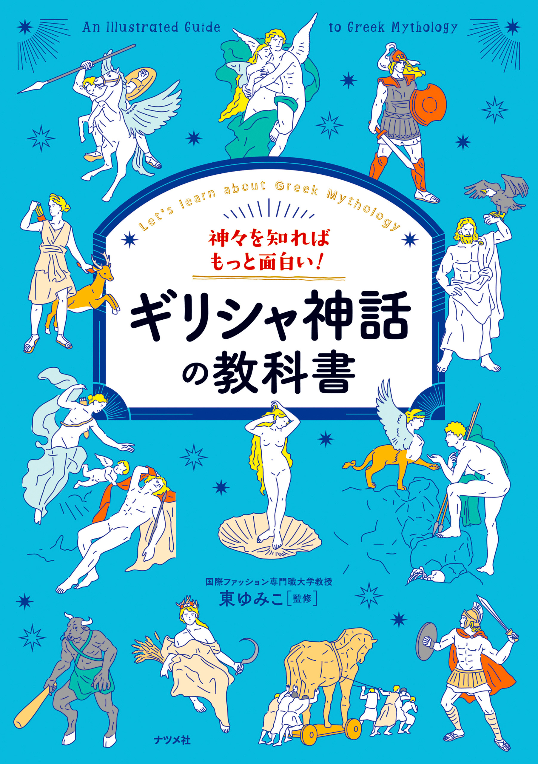 神々を知ればもっと面白い！ギリシャ神話の教科書1巻(最新刊)|東ゆみこ|人気漫画を無料で試し読み・全巻お得に読むならAmebaマンガ