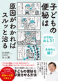子どもの便秘は原因がわかればスルッと治る
