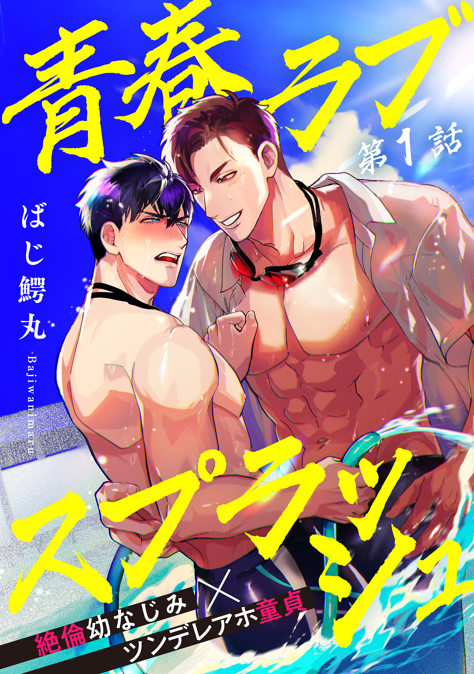 青春ラブスプラッシュ1