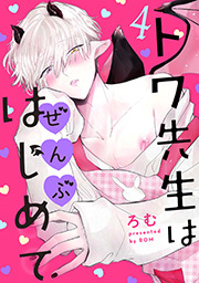 トワ先生はぜんぶはじめて 分冊版 ： 4