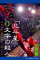 「北斗星」0文字の殺人
