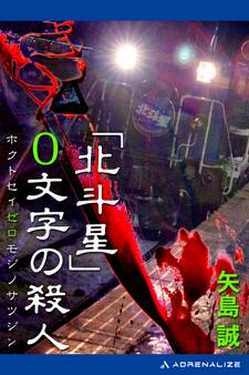 「北斗星」0文字の殺人