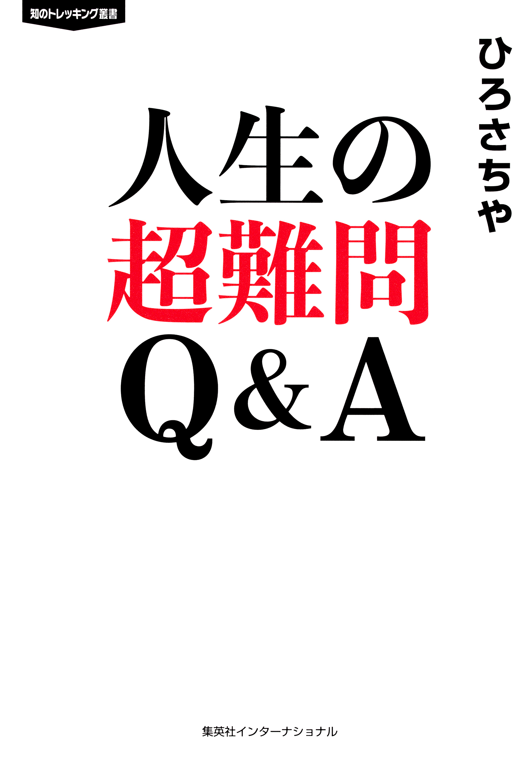 人生の超難問　Ｑ＆Ａ（集英社インターナショナル）