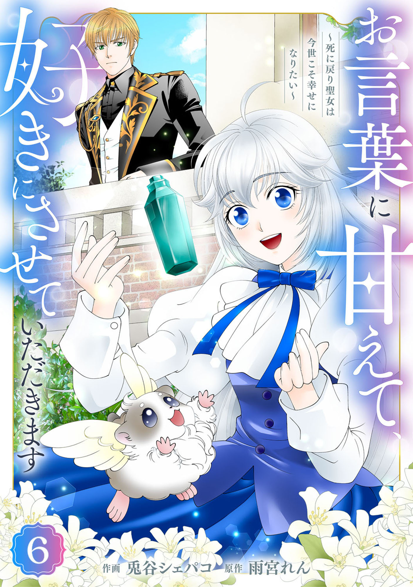 Berry's Fantasy お言葉に甘えて、好きにさせていただきます～死に戻り聖女は今世こそ幸せになりたい～（分冊版）