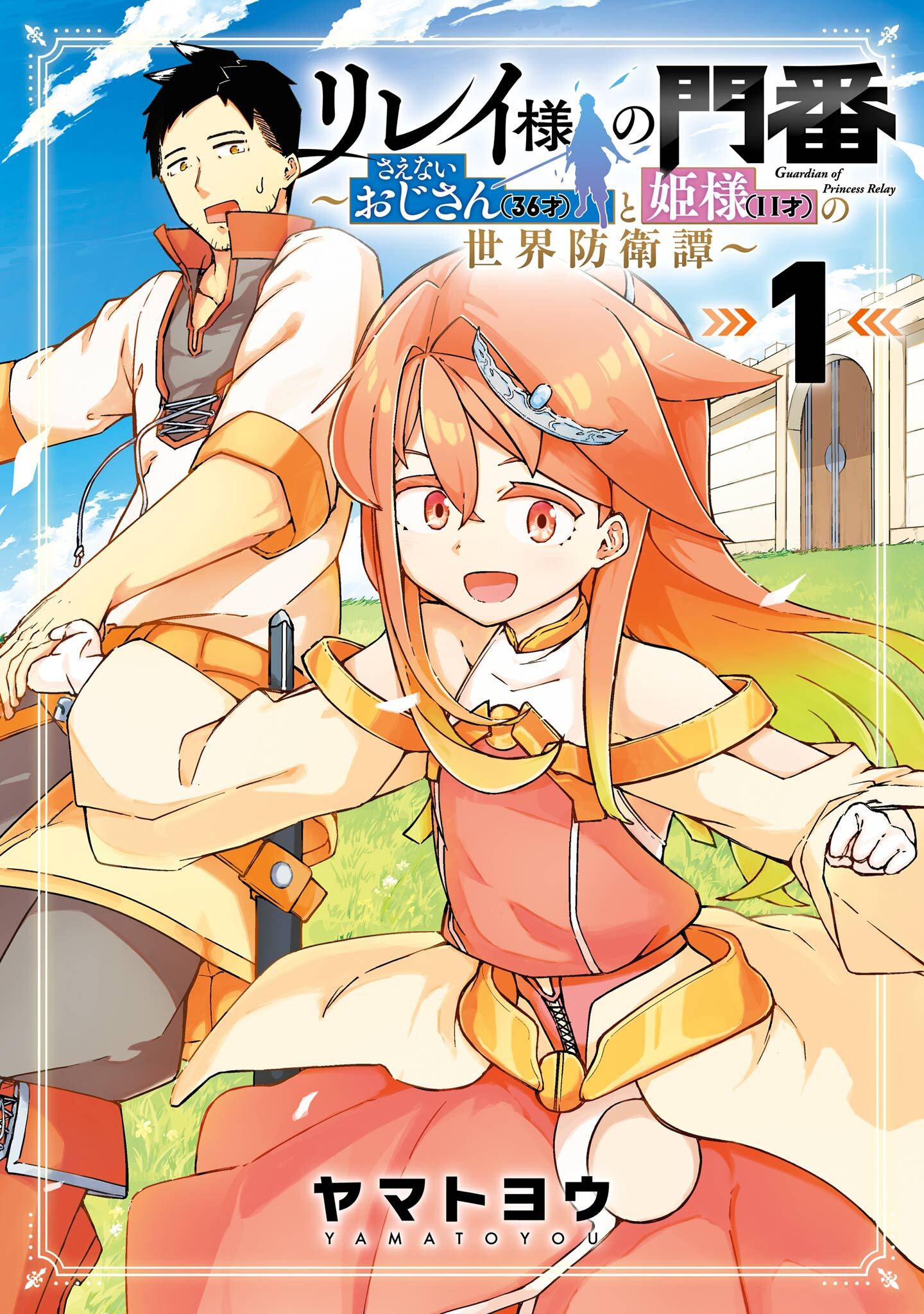 リレイ様の門番～さえないおじさん(36才)と姫様(11才)の世界防衛譚～