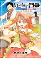 リレイ様の門番~さえないおじさん(36才)と姫様(11才)の世界防衛譚~ 1巻
