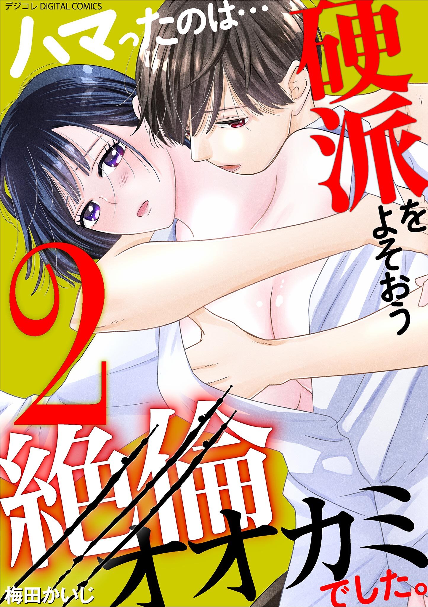 ハマったのは…硬派をよそおう絶倫オオカミでした。 デジコレ DIGITAL COMICS