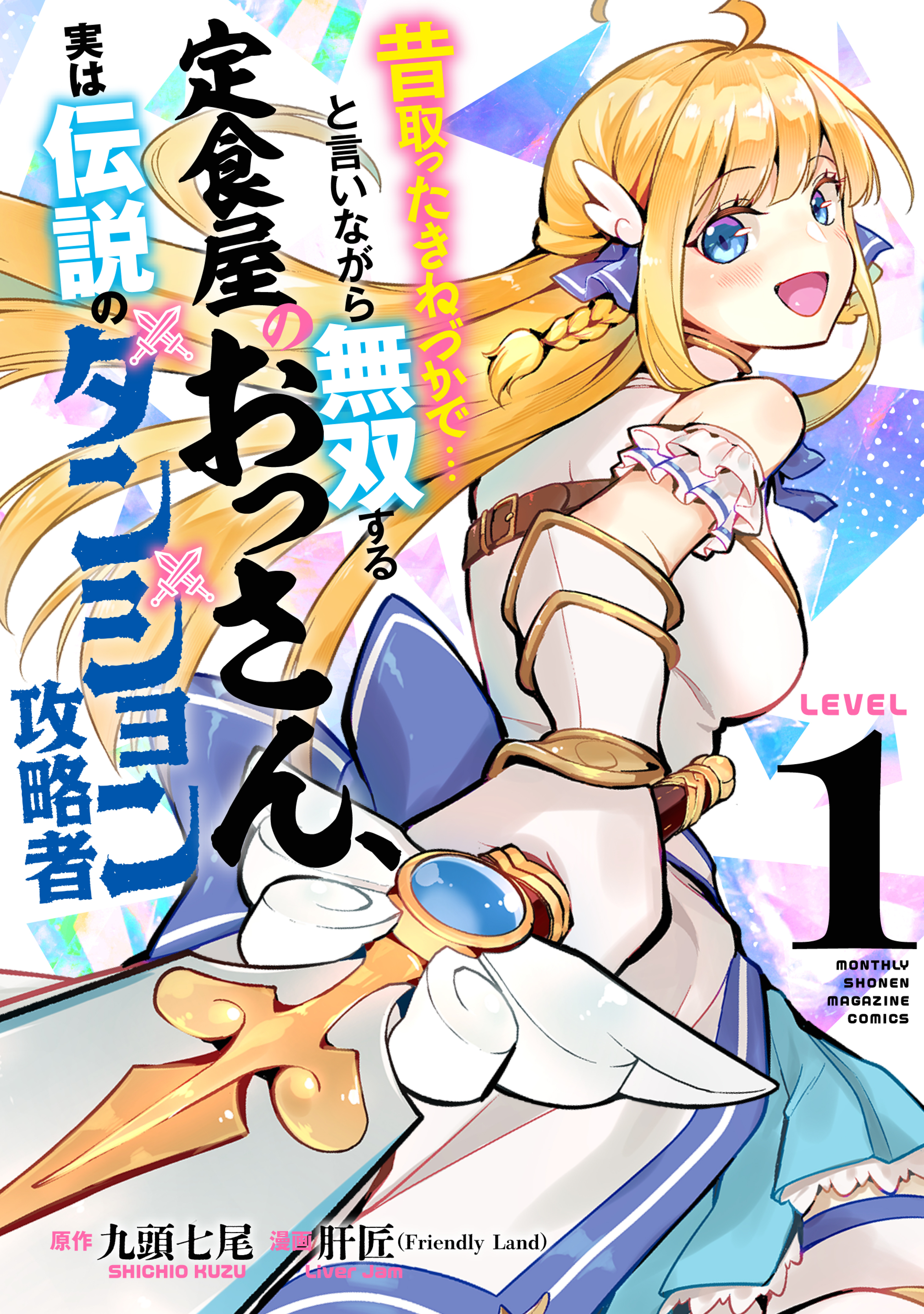 昔取ったきねづかで…と言いながら無双する定食屋のおっさん、実は伝説のダンジョン攻略者