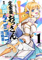 昔取ったきねづかで…と言いながら無双する定食屋のおっさん、実は伝説のダンジョン攻略者(1)