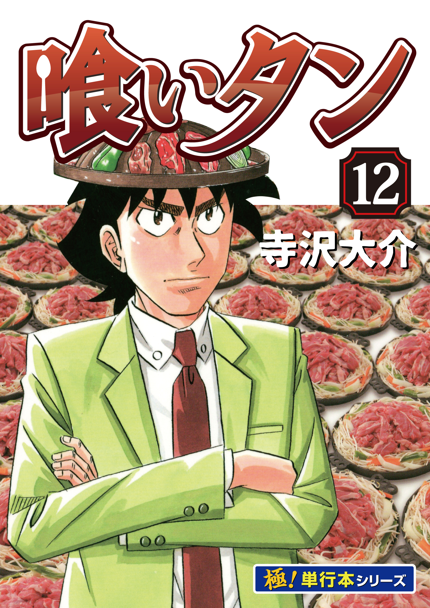 喰いタン【極！単行本シリーズ】12巻