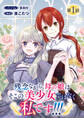 【期間限定 無料お試し版】残念ながら、母の娘はそこの美少女ではなく私です!!!(話売り) #1