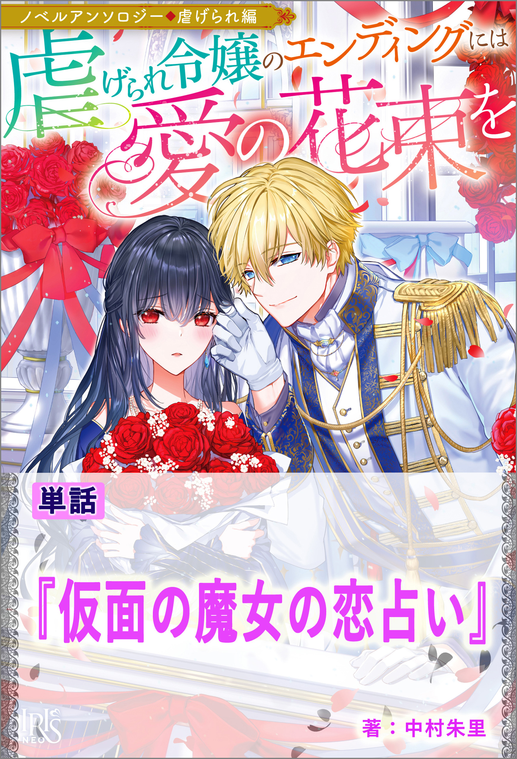 仮面の魔女の恋占い【単話】　ノベルアンソロジー◆虐げられ編