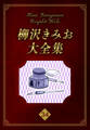柳沢きみお大全集 34