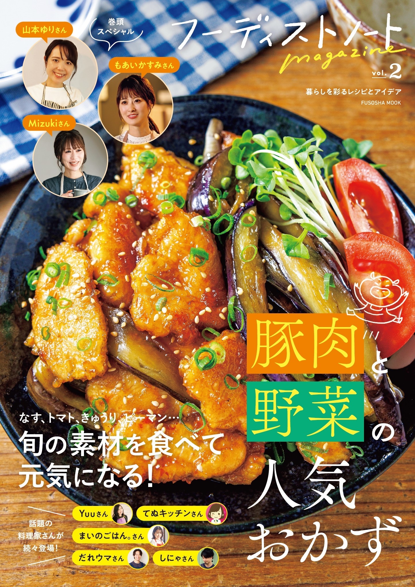 フーディストノートmagazine vol.2　豚肉と野菜の人気おかず