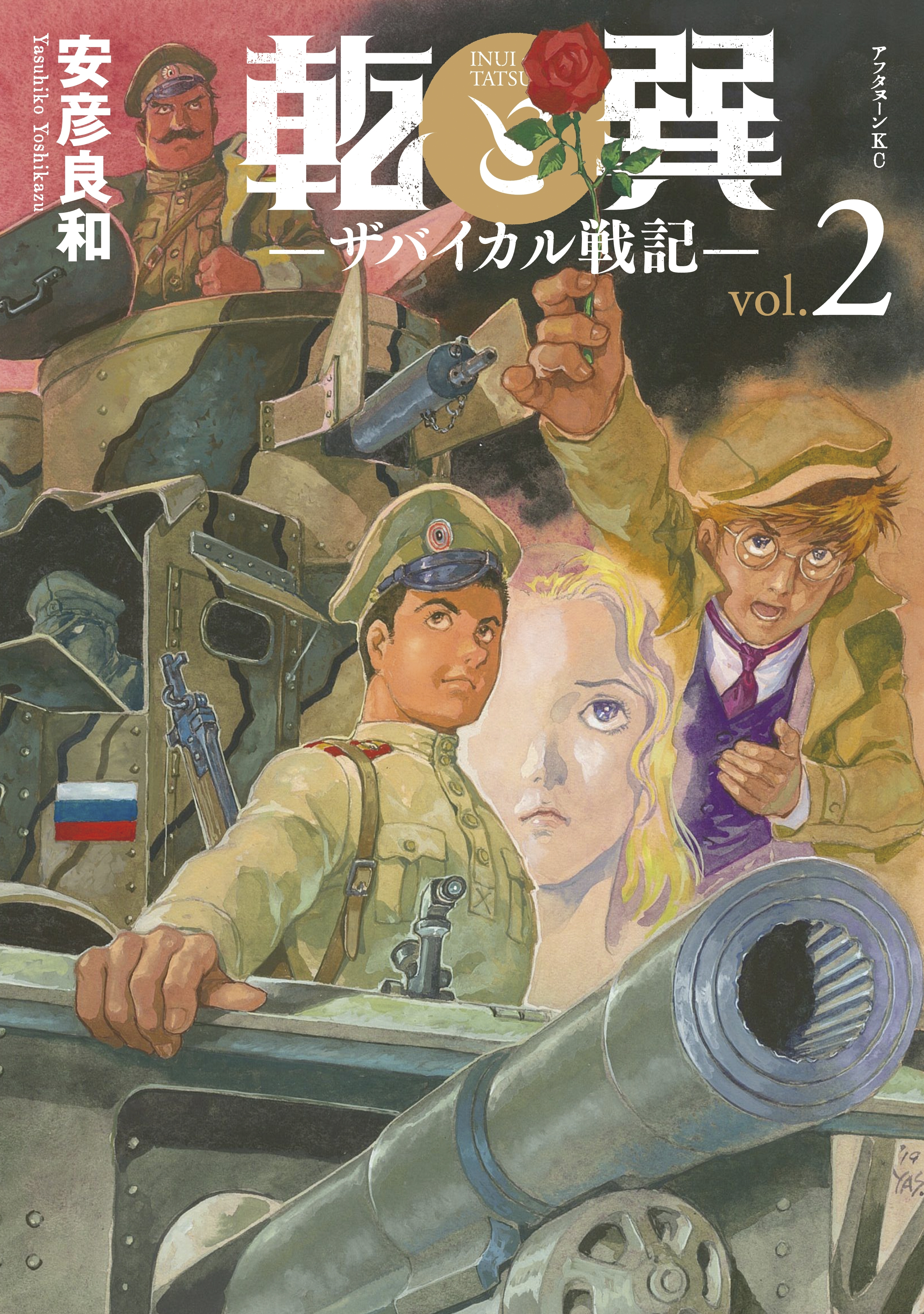 【期間限定　無料お試し版　閲覧期限2026年9月3日】乾と巽―ザバイカル戦記―（２）