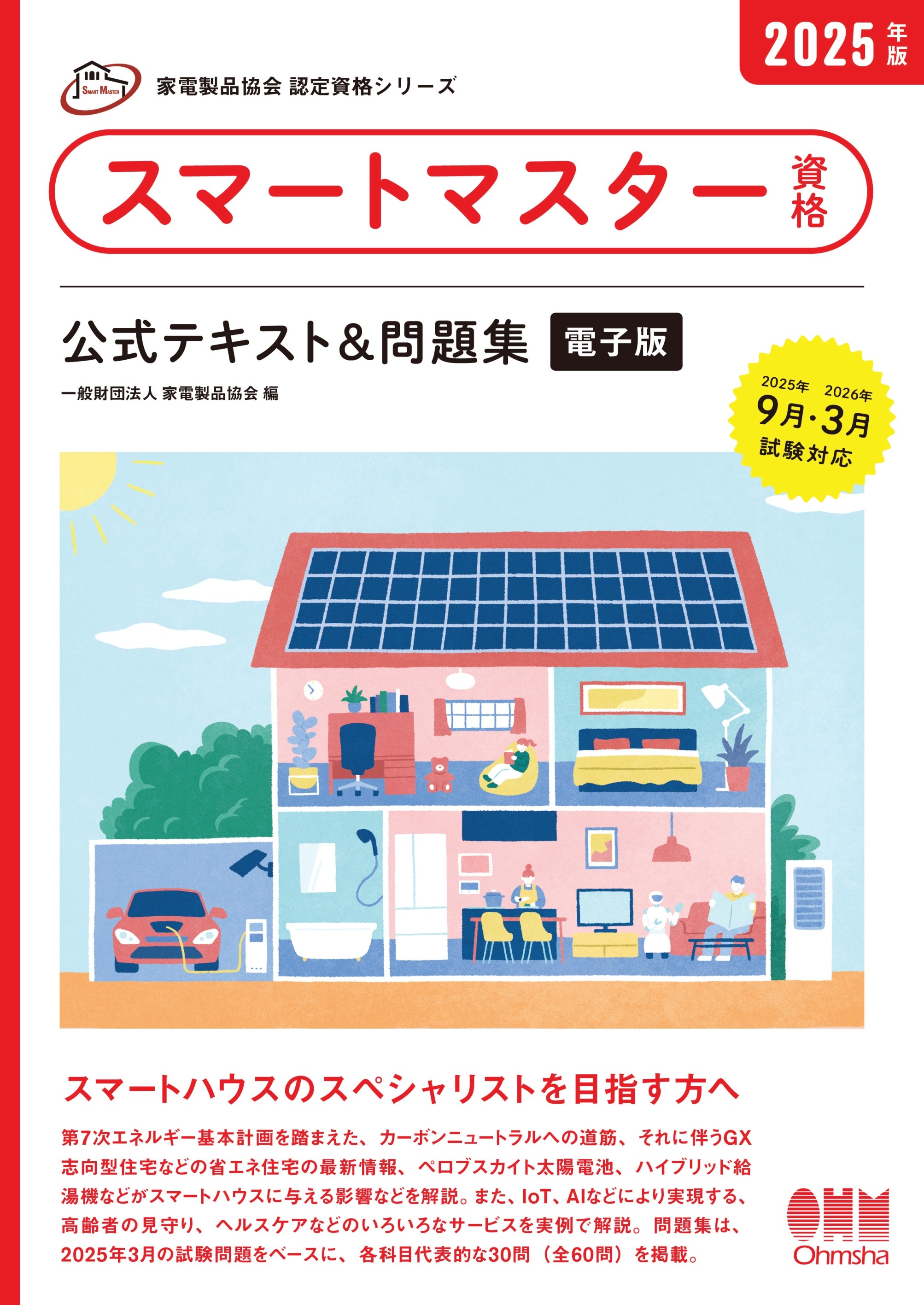 家電製品協会　認定資格シリーズ　2025年版 スマートマスター資格　公式テキスト＆問題集