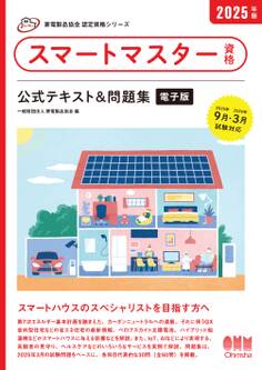 家電製品協会 認定資格シリーズ 2025年版 スマートマスター資格 公式テキスト&問題集