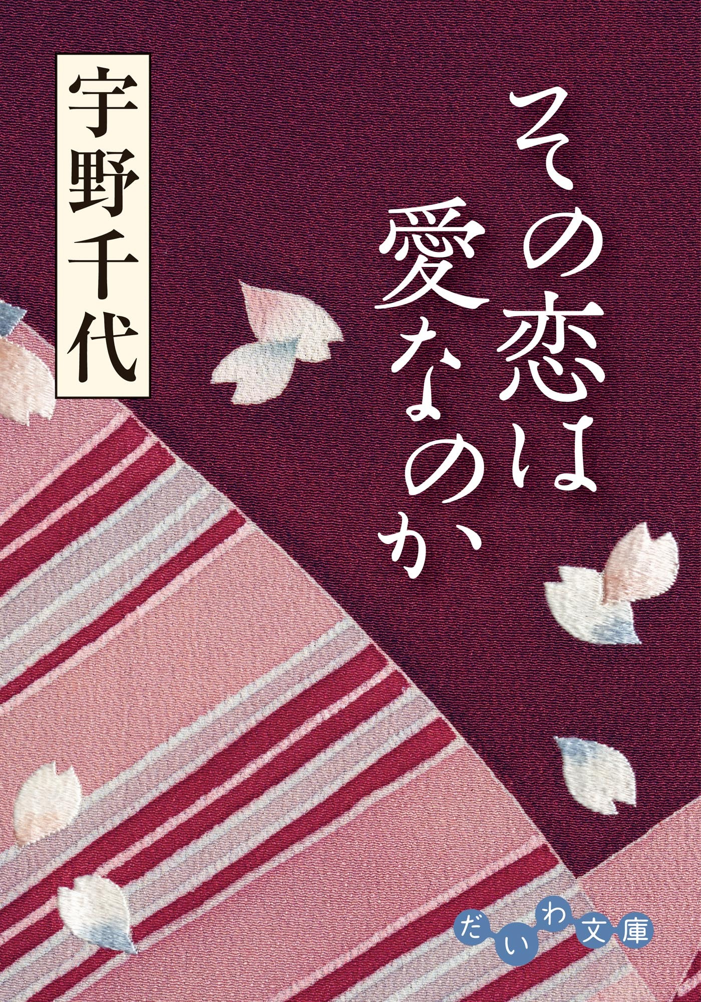 その恋は愛なのか